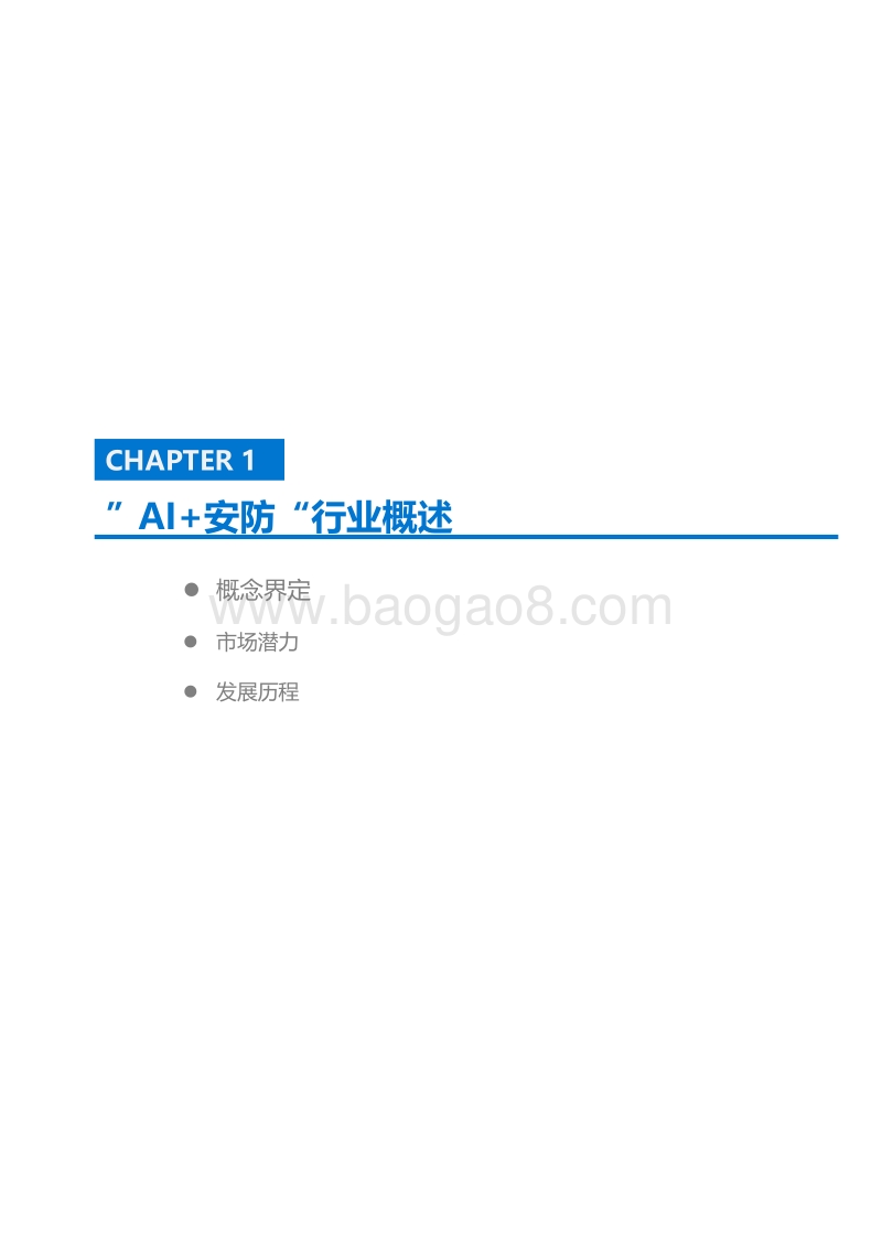 2020年中国“AI+安防”行业研究报告.pdf_第4页