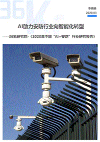 2020年中国“AI+安防”行业研究报告.pdf