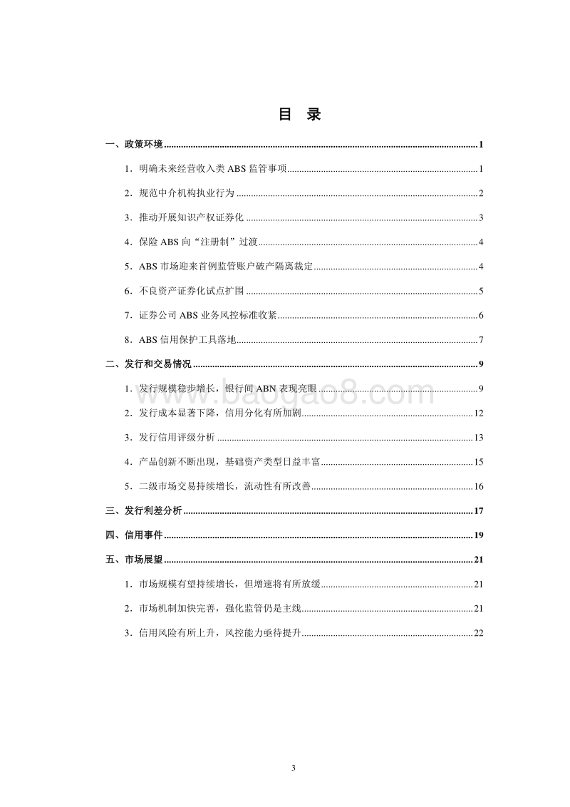 2019年资产支持证券市场研究报告.pdf_第3页