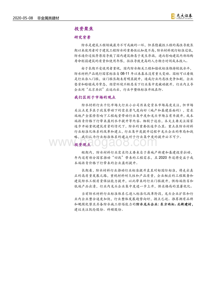 建材防水材料行业深度报告：标准升级与集中度提升，行业高质量发展之路.pdf_第2页