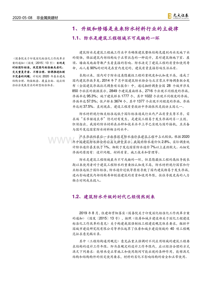 建材防水材料行业深度报告：标准升级与集中度提升，行业高质量发展之路.pdf_第4页
