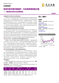 建材防水材料行业深度报告：标准升级与集中度提升，行业高质量发展之路.pdf