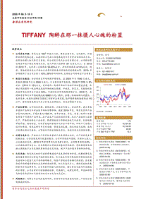 奢侈品系列研究：TIFFANY陶醉在那一抹慑人心魄的粉蓝.pdf
