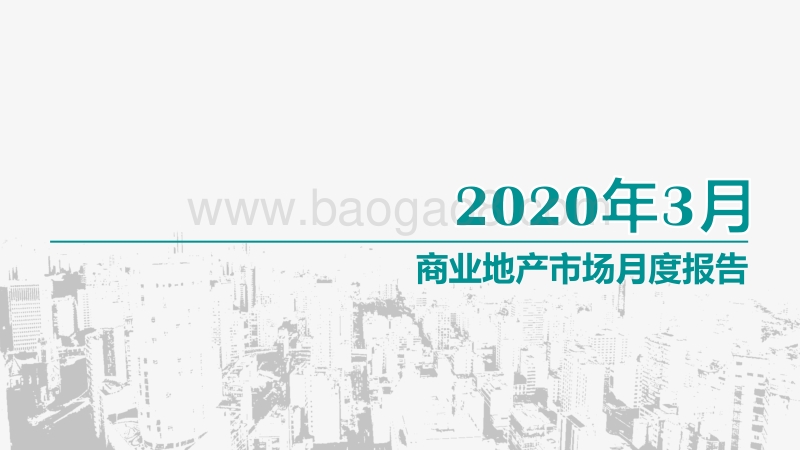 2020年3月商业地产市场月度报告.pdf_第1页