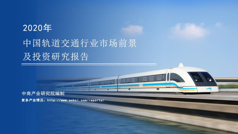 2020年中国轨道交通行业市场前景及投资研究报告.pdf_第1页