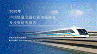 2020年中国轨道交通行业市场前景及投资研究报告.pdf