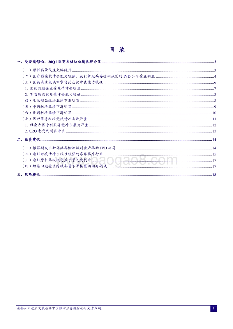 新冠疫情对医药行业20Q1业绩的影响：原料药景气度提升，医疗器械和零售抗冲击力较强.pdf_第2页