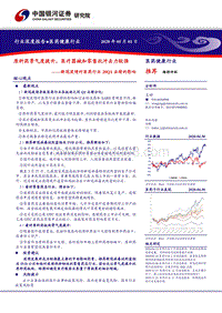 新冠疫情对医药行业20Q1业绩的影响：原料药景气度提升，医疗器械和零售抗冲击力较强.pdf