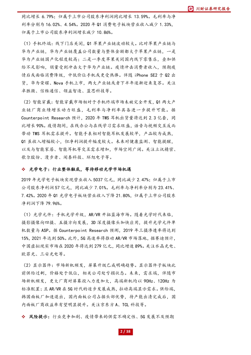 电子行业2019年报&2020年一季报总结：短期扰动小于预期，国产替代与5G创新仍为主线.pdf_第2页
