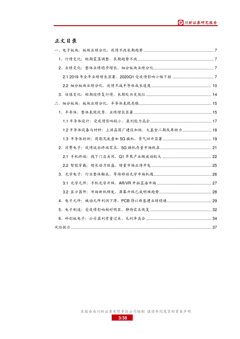电子行业2019年报&2020年一季报总结：短期扰动小于预期，国产替代与5G创新仍为主线.pdf_第3页
