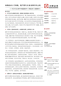 电子行业2019年报&2020年一季报总结：短期扰动小于预期，国产替代与5G创新仍为主线.pdf