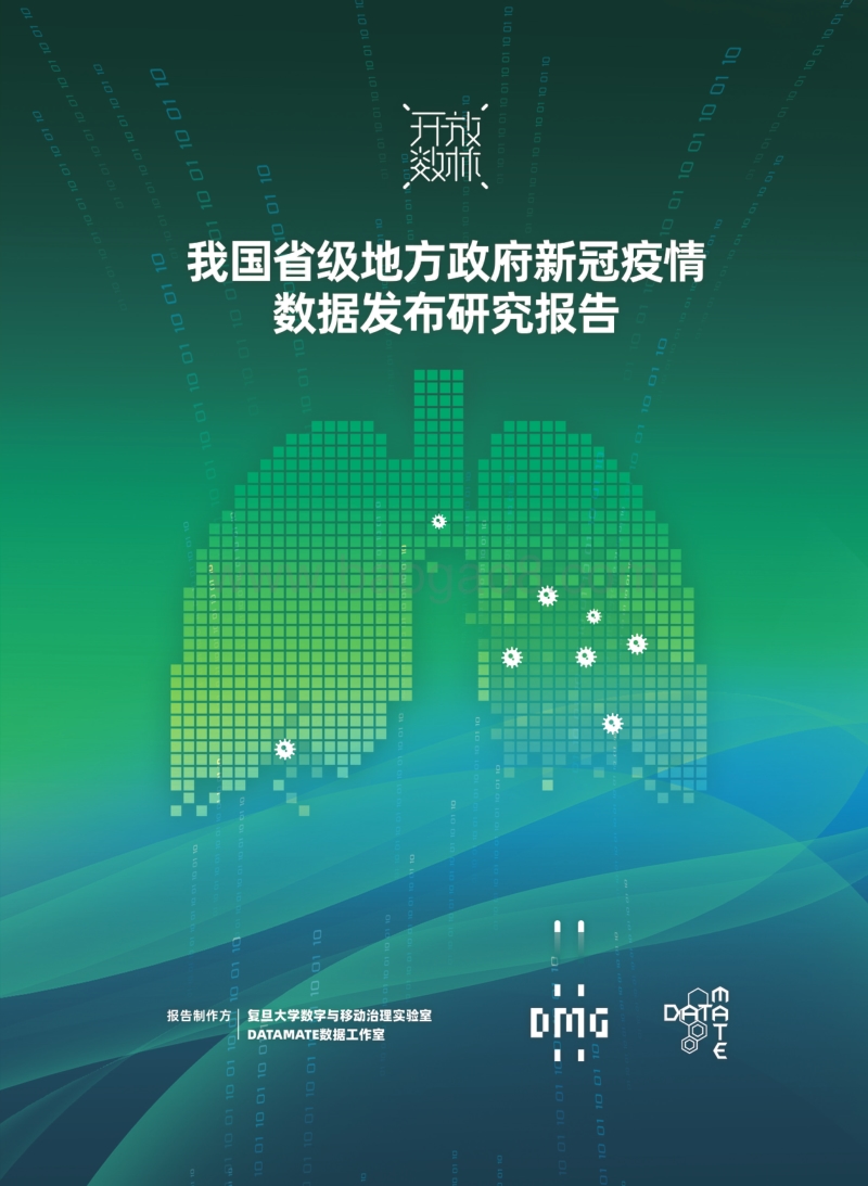 我国省级地方政府新冠疫情数据发布研究报告.pdf_第1页