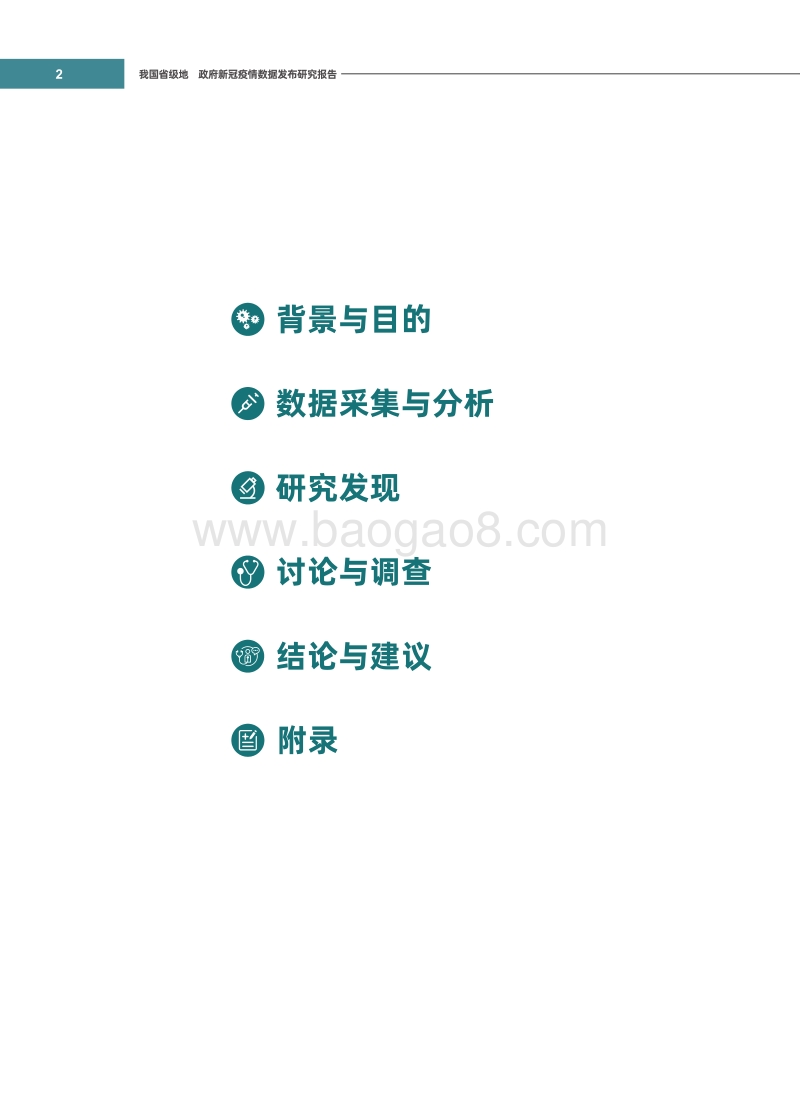 我国省级地方政府新冠疫情数据发布研究报告.pdf_第2页