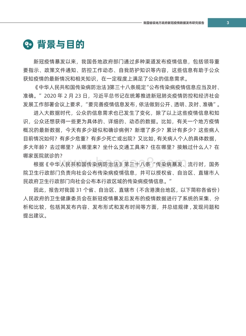 我国省级地方政府新冠疫情数据发布研究报告.pdf_第3页