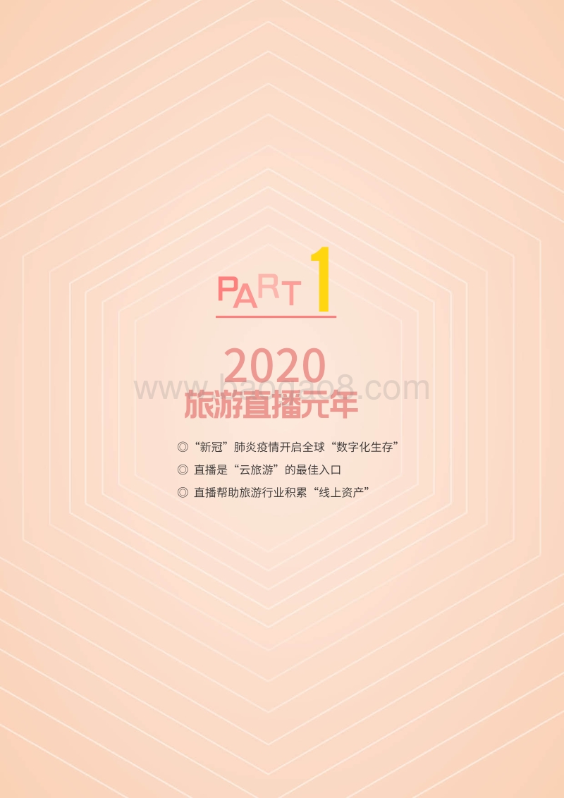 2020文旅生态洞察：旅游直播世代.pdf_第2页