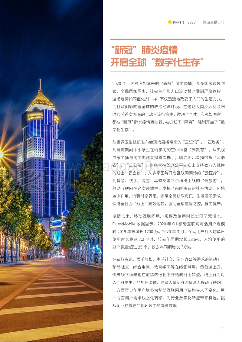 2020文旅生态洞察：旅游直播世代.pdf_第3页