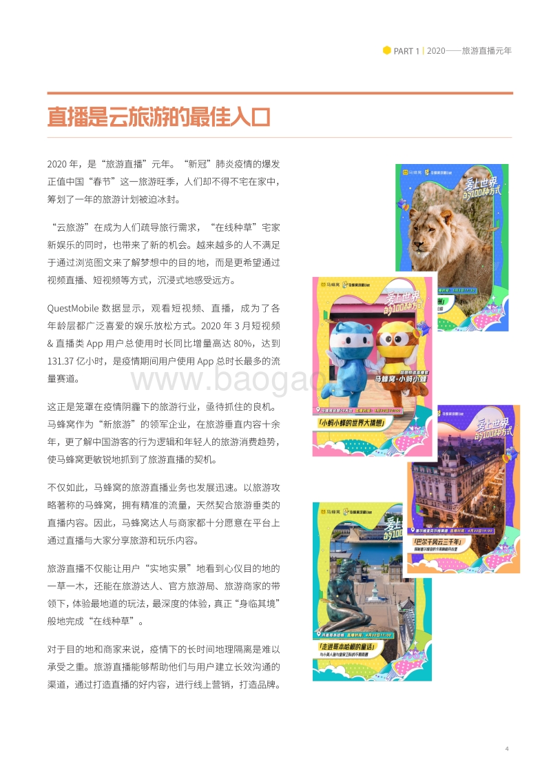 2020文旅生态洞察：旅游直播世代.pdf_第4页