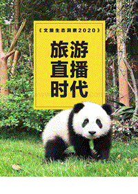 2020文旅生态洞察：旅游直播世代.pdf