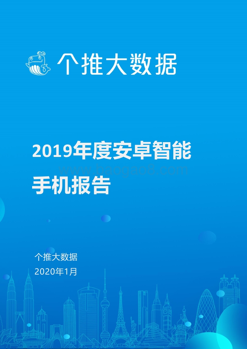 2019年度安卓智能手机报告.pdf_第1页