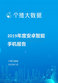 2019年度安卓智能手机报告.pdf