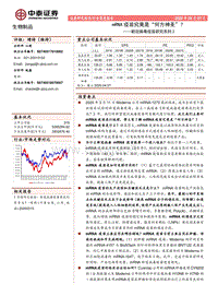 新冠病毒疫苗研究系列2：mRNA疫苗究竟是“何方神圣”？.pdf