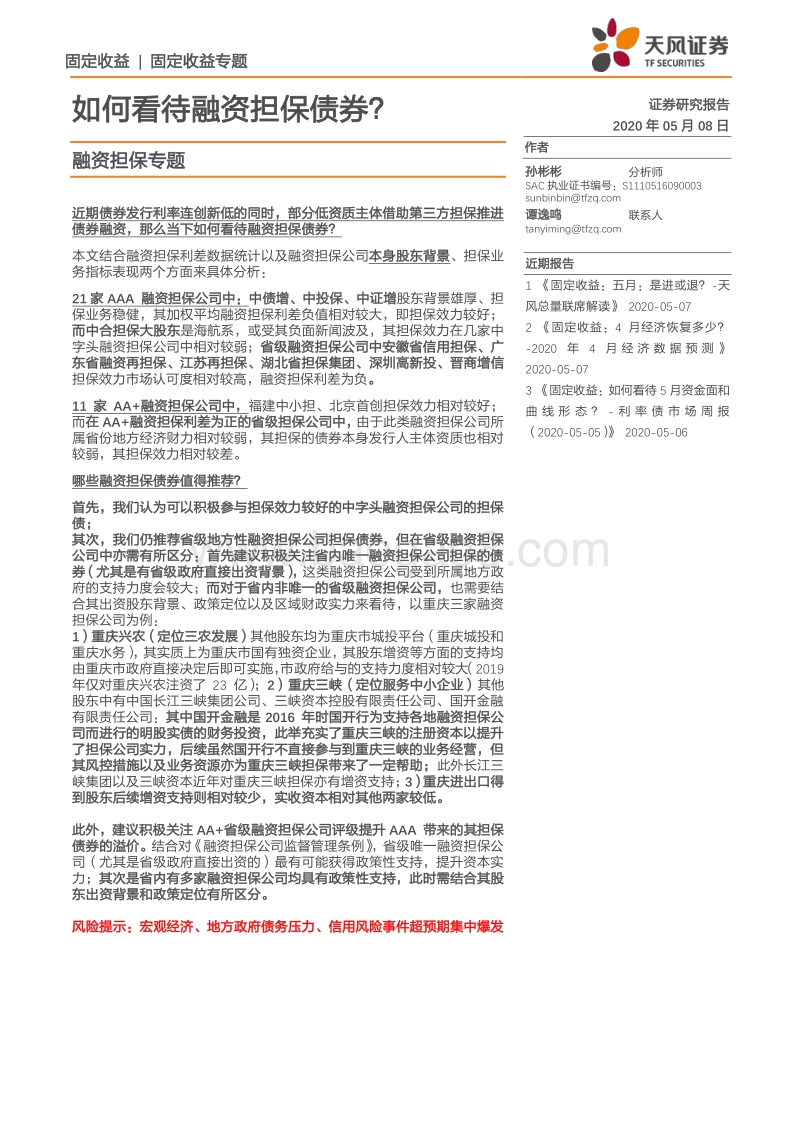 融资担保专题：如何看待融资担保债券？.pdf_第1页