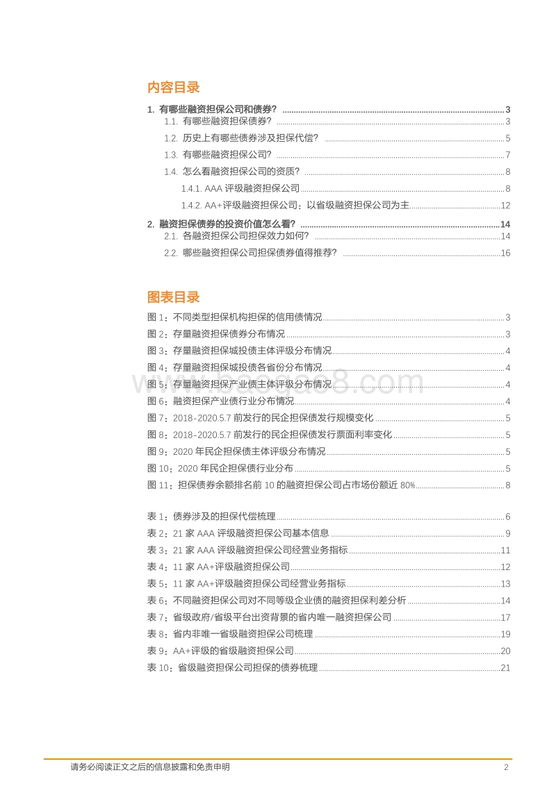 融资担保专题：如何看待融资担保债券？.pdf_第2页