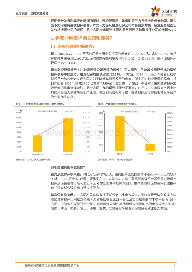 融资担保专题：如何看待融资担保债券？.pdf_第3页