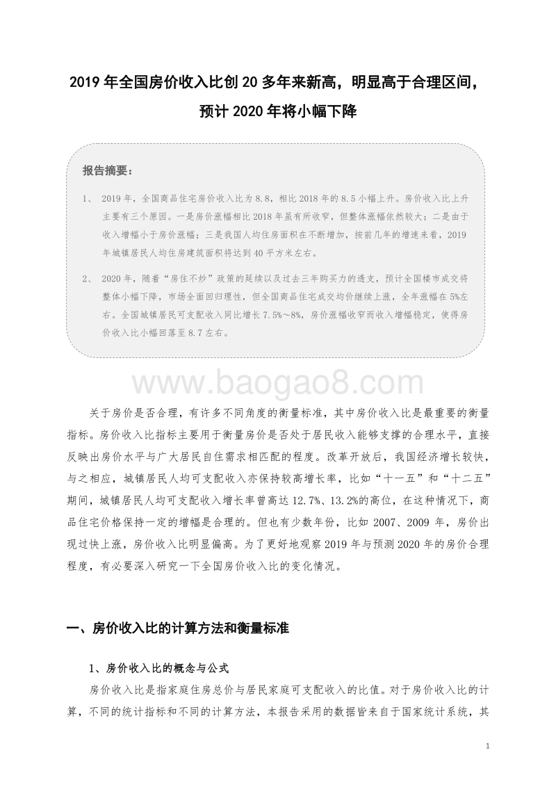 2019年全国房价收入比报告.pdf_第2页