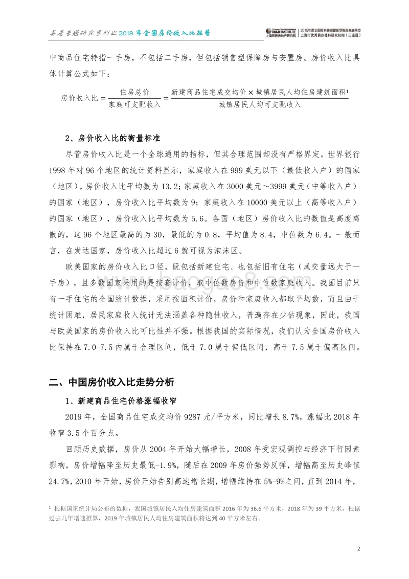 2019年全国房价收入比报告.pdf_第3页
