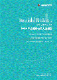 2019年全国房价收入比报告.pdf