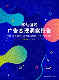 2019上半年移动游戏广告变现洞察报告.pdf