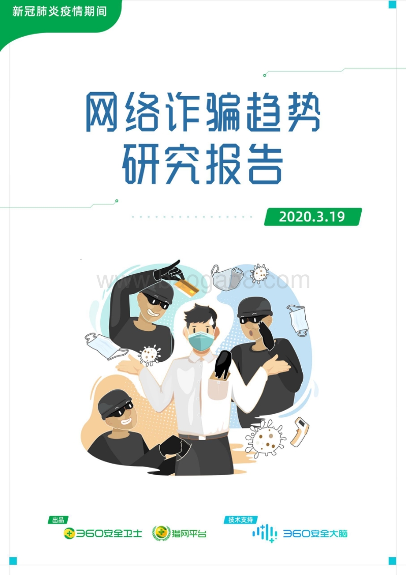 新冠肺炎疫情期间网络诈骗趋势研究报告.pdf_第1页