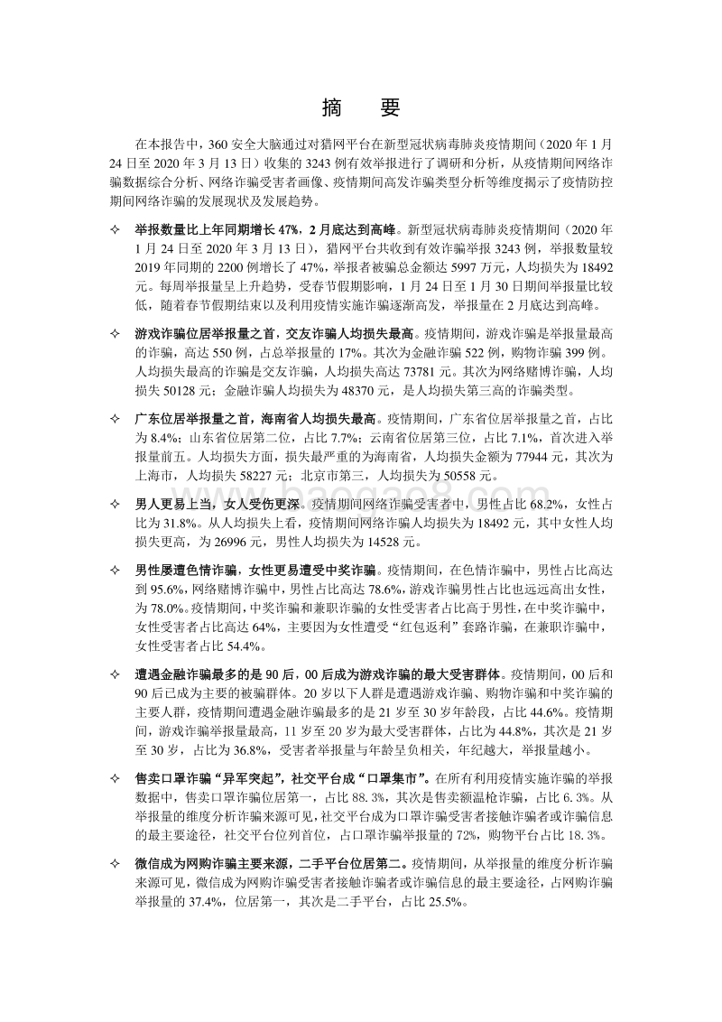 新冠肺炎疫情期间网络诈骗趋势研究报告.pdf_第2页