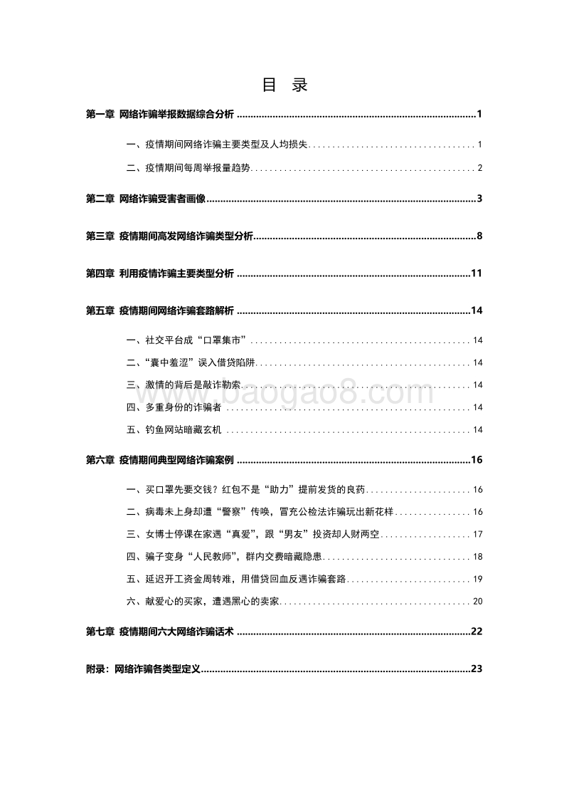 新冠肺炎疫情期间网络诈骗趋势研究报告.pdf_第3页