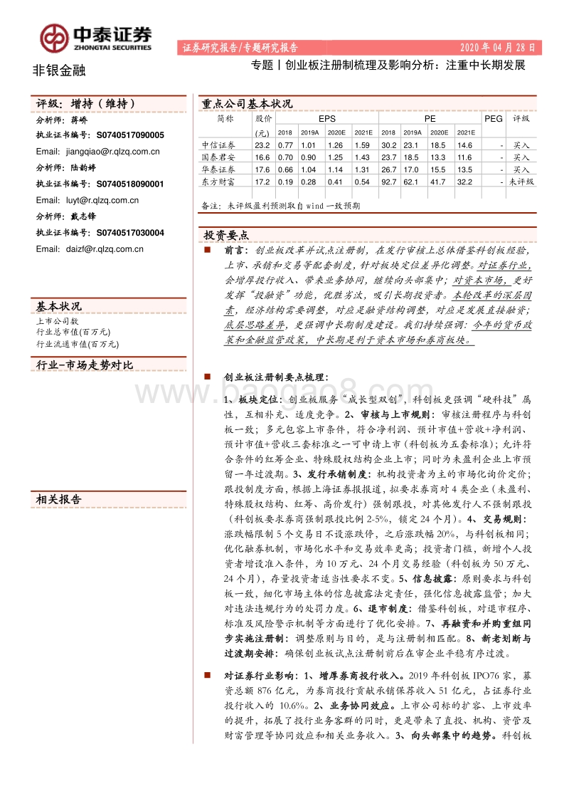 创业板注册制梳理及影响分析：注重中长期发展.pdf_第1页