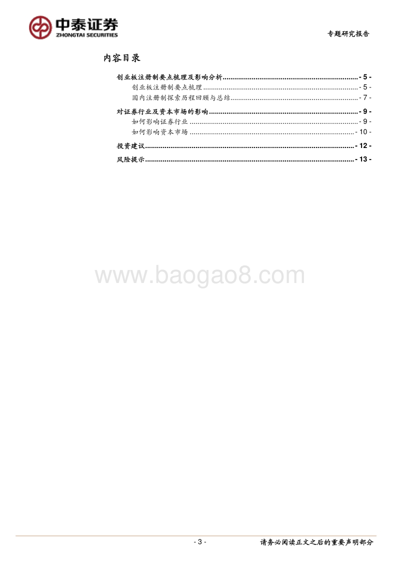 创业板注册制梳理及影响分析：注重中长期发展.pdf_第3页