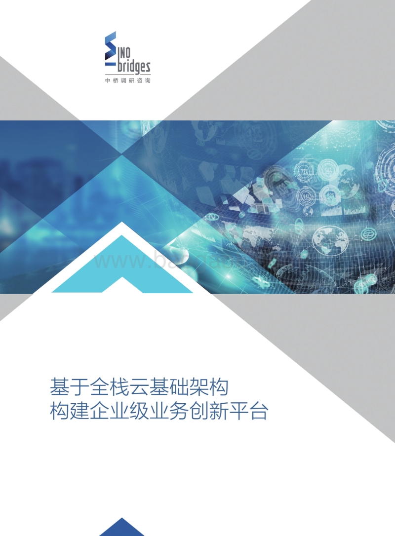 基于全栈云基础架构，构建企业级业务创新平台.pdf_第1页