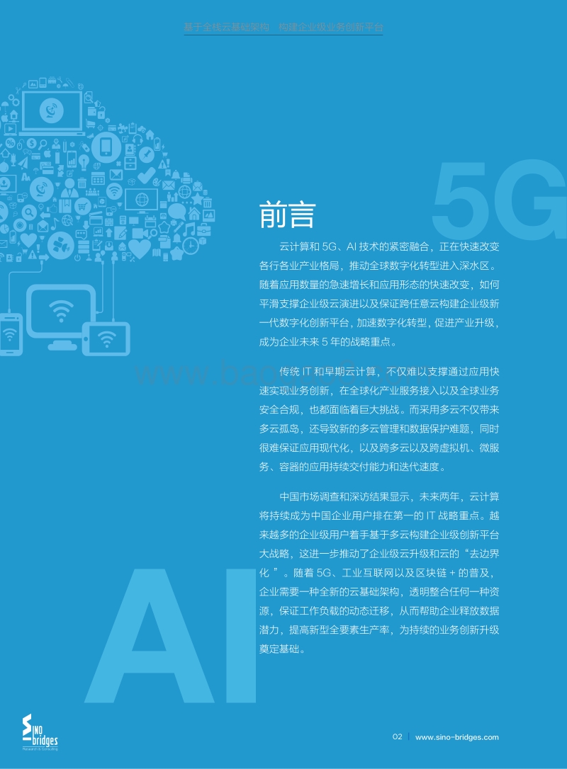 基于全栈云基础架构，构建企业级业务创新平台.pdf_第4页