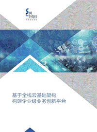 基于全栈云基础架构，构建企业级业务创新平台.pdf