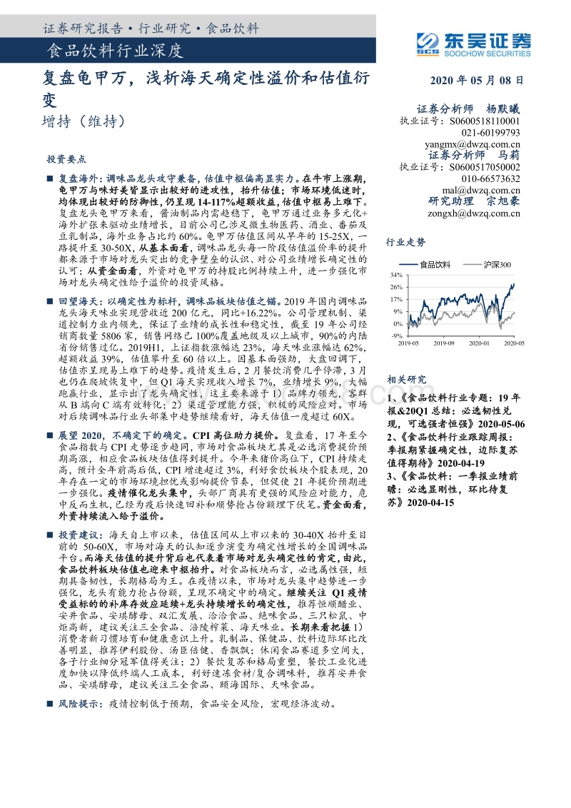复盘龟甲万，浅析海天确定性溢价和估值衍变.pdf_第1页