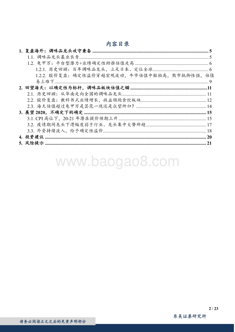 复盘龟甲万，浅析海天确定性溢价和估值衍变.pdf_第2页