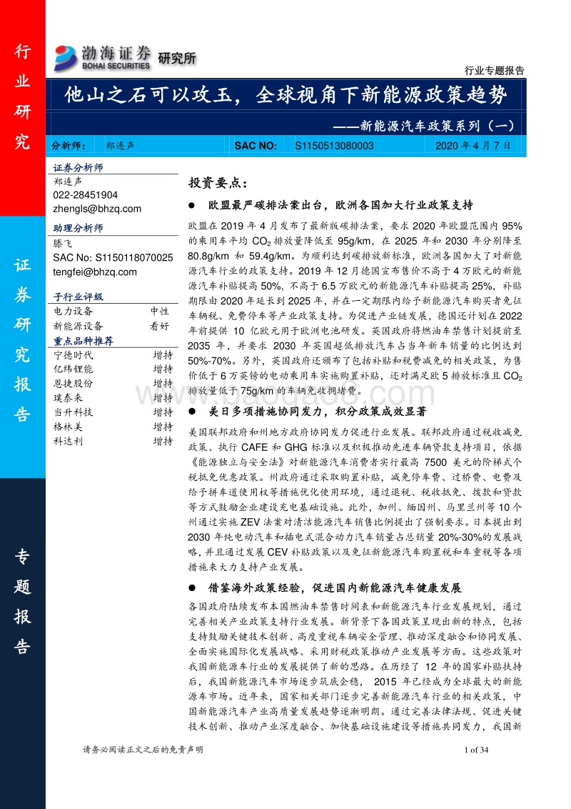 新能源汽车政策系列（一）：他山之石可以攻玉，全球视角下新能源政策趋势.pdf_第1页