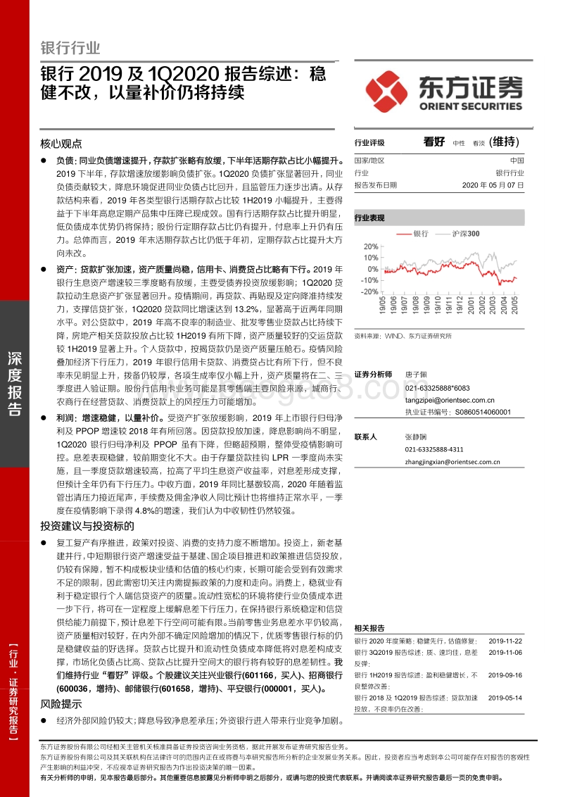 银行2019及1Q2020报告综述：稳健不改，以量补价仍将持续.pdf_第1页