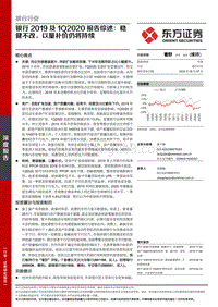 银行2019及1Q2020报告综述：稳健不改，以量补价仍将持续.pdf