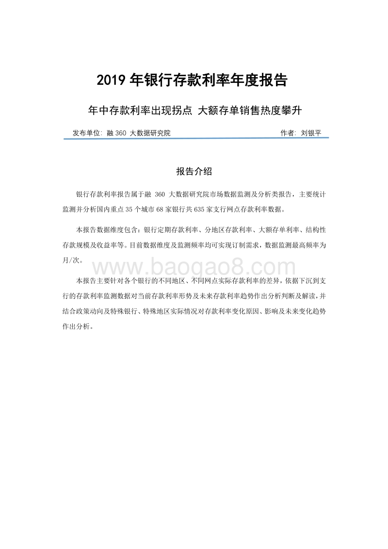 2019年银行存款利率年度报告.pdf_第1页
