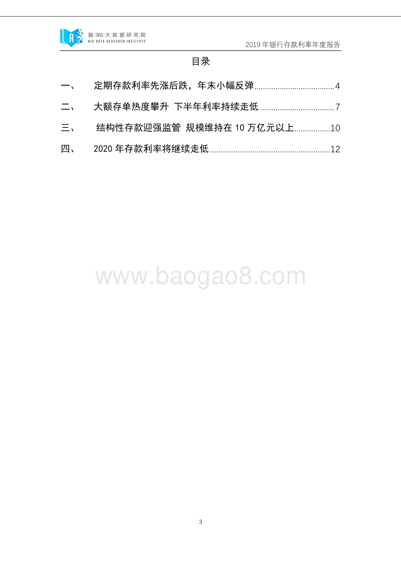 2019年银行存款利率年度报告.pdf_第3页