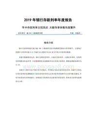 2019年银行存款利率年度报告.pdf