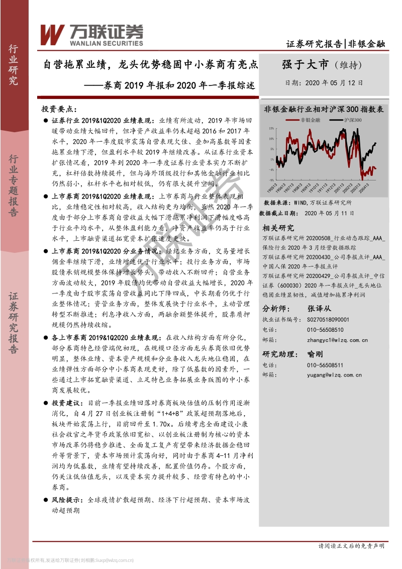 券商2019年报和2020年一季报综述：自营拖累业绩，龙头优势稳固中小券商有亮点.pdf_第1页