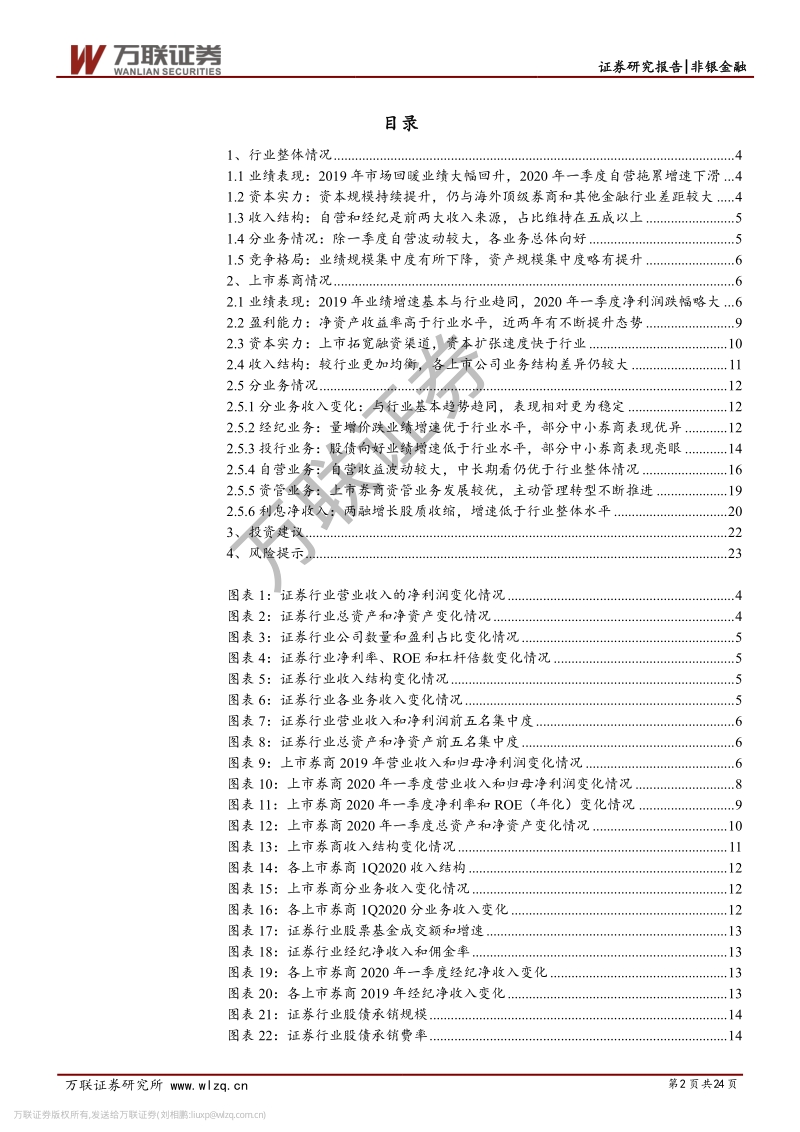券商2019年报和2020年一季报综述：自营拖累业绩，龙头优势稳固中小券商有亮点.pdf_第2页